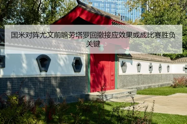 国米对阵尤文前瞻劳塔罗回撤接应效果或成比赛胜负关键