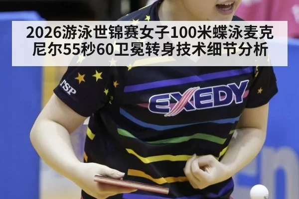 2026游泳世锦赛女子100米蝶泳麦克尼尔55秒60卫冕转身技术细节分析