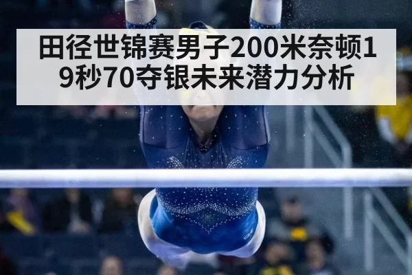 田径世锦赛男子200米奈顿19秒70夺银未来潜力分析