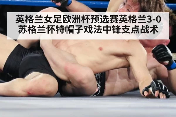 英格兰女足欧洲杯预选赛英格兰3-0苏格兰怀特帽子戏法中锋支点战术