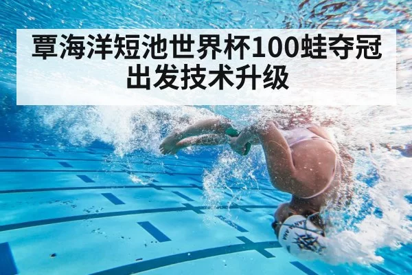覃海洋短池世界杯100蛙夺冠 出发技术升级