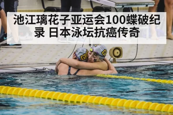swimmer emotional comeback