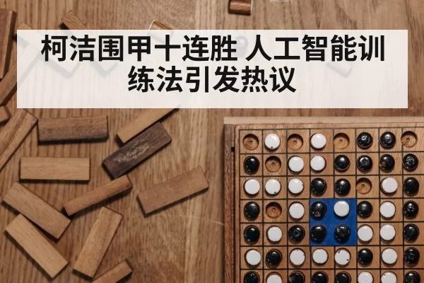 柯洁围甲十连胜 人工智能训练法引发热议