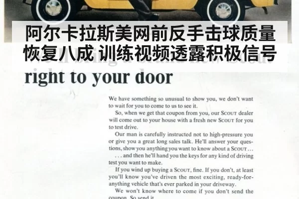 阿尔卡拉斯美网前反手击球质量恢复八成 训练视频透露积极信号