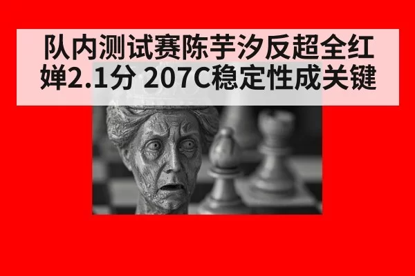 队内测试赛陈芋汐反超全红婵2.1分 207C稳定性成关键