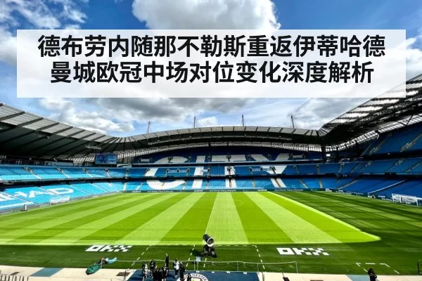 德布劳内随那不勒斯重返伊蒂哈德 曼城欧冠中场对位变化深度解析